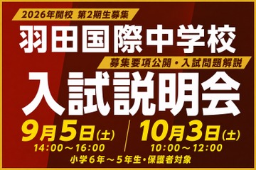【中学受験2027】羽田国際中、入試説明会9/5・10/3…募集要項を初公開 画像