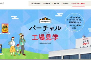 永谷園「バーチャル工場見学」お茶づけ海苔など6商品の製造工程を動画公開 画像
