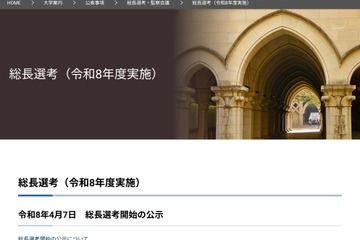 東大総長選、第2次候補者5人を発表…総長予定者9/28決定へ 画像