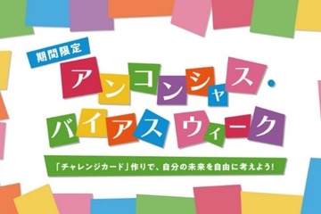 無意識の思い込みに気付く体験イベント、キッザニア東京9/18-24 画像