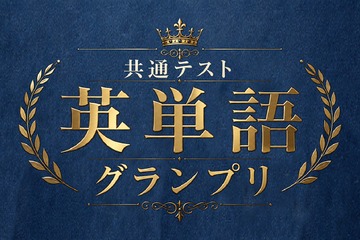 河合塾×Studyplus「共通テスト英単語グランプリ」9/21まで 画像