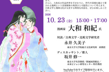 東大×大和和紀氏「あさきゆめみし」から探る「源氏物語」の魅力10/23 画像
