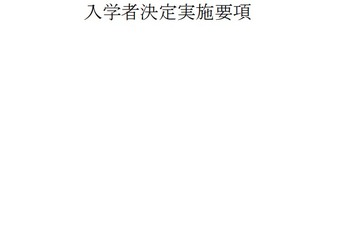 【中学受験2027】千葉県立中、入学者募集・決定実施要項を公表…1次検査12/5 画像