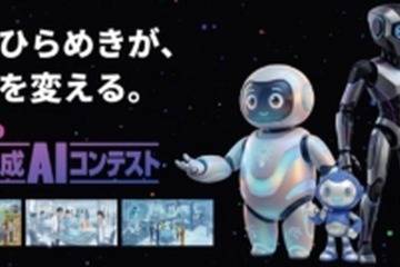 高校生・大学生ら対象「生成AIコンテスト2026」賞金30万円…9/10締切 画像