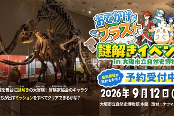 大阪市立自然史博物館で謎解き、小学生向け無料イベント9/12 画像