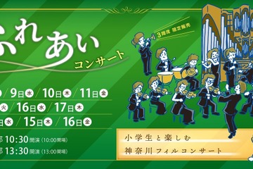 横浜市、小学生とクラシックを楽しむコンサート…市民席も 画像