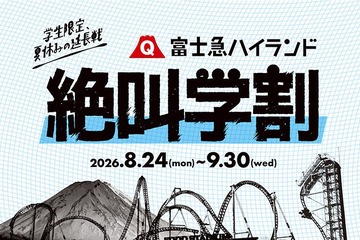 【シルバーウィーク2026】富士急ハイランド「秋の絶叫学割」最大2,100円引き 画像