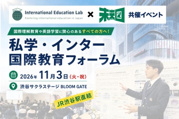 私学・インター国際教育フォーラム11/3渋谷…生徒の探究発表も 画像