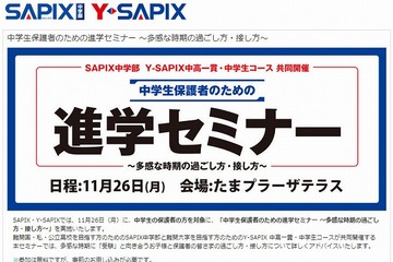 中学保護者対象進学セミナー「多感な時期の過ごし方・接し方」…SAPIX 画像