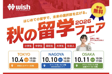 小学生から社会人まで「秋の留学フェア2026」東名阪で10月 画像