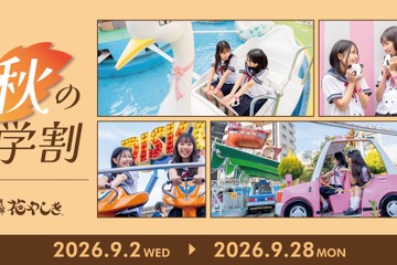 【シルバーウィーク2026】浅草花やしき、学生ワンデーパス最大1,400円引き「秋の学割」 画像