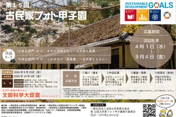 小中高生「古民家フォト甲子園」9/4まで作品募集 画像