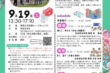 関西大、高校生向け社会安全学部セミナー9/19 画像