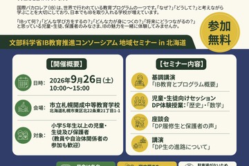 IB教育を学ぶ地域セミナーin北海道…9/26札幌開成中等 画像