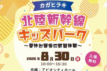 【夏休み2026】北陸新幹線の駅スタンプ集結、親子で鉄道体験8/30加賀 画像