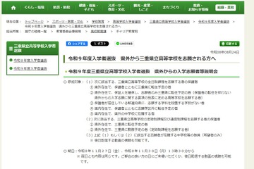 【高校受験2027】三重県立高、県外入学志願者向け説明会11/27・30 画像