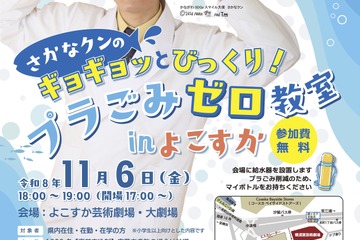 さかなクンのプラごみゼロ教室inよこすか11/6…1,500人募集 画像