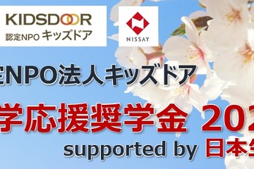 高3・浪人生1,200人に10万円、キッズドア進学応援奨学金9/23まで 画像