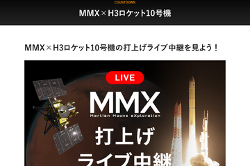 火星衛星探査機MMXの打上げライブ中継、10/20早朝配信 画像