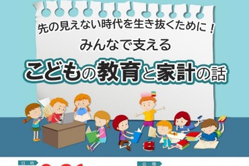 金融経済講演会「こどもの教育と家計の話」9/26…埼玉県 画像
