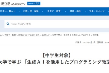 東京電機大×足立区「生成AIを活用したプログラミング教室」9/26 画像