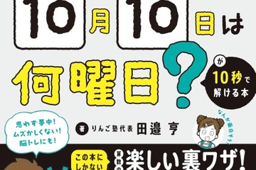 開成中入試問題にも挑戦「曜日計算が10秒で解ける本」Gakken発売 画像