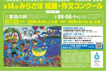 小中学生対象「みらさぽ絵画・作文コンクール」9/4締切 画像