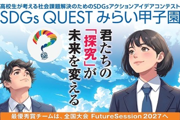 高校生「SDGs QUESTみらい甲子園」24エリアで地区大会 画像