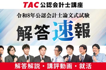 TAC「公認会計士試験」論文式の解答速報8/27公開…解説も 画像