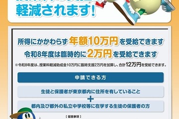 東京都の私立中授業料助成、26年度は2万円臨時加算の計12万円…10/15まで申請受付 画像