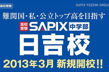 SAPIX中学部、日吉校を新規開校…12/15に説明会 画像