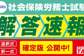 社労士試験「データリサーチ」登録受付、試験分析会も…TAC 画像