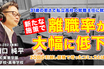 31歳で高校の就職主任、離職率を激減させた施策とは…Teacher’s［Shift］ 画像