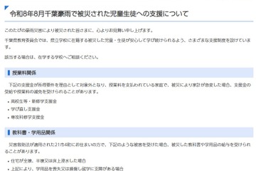 千葉県、豪雨被災の児童生徒を支援…授業料減免や学用品給与など 画像