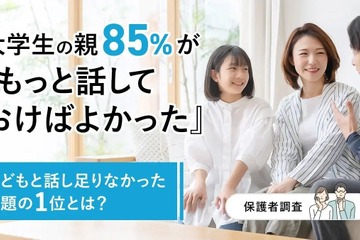 大学生の保護者85%が後悔…中高生のうちに話すべきだったこと 画像