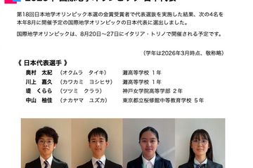 国際地学オリンピック、日本代表4名全員メダル…灘高2名が金 画像
