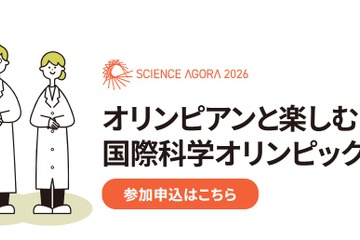 オリンピアンと楽しむ「国際科学オリンピック」9/12-13 画像