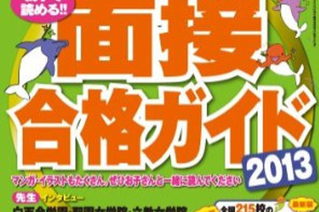 【中学受験2013】中学入試対策本11月の売れ筋…重大ニュース、面接ガイドほか 画像