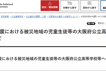 大阪府、熊本地震被災生徒を府立中高など受入れ…入学検定料など免除 画像
