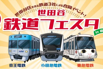 小田急✕京王✕東急「世田谷 鉄道フェスタ」9/26-27 画像