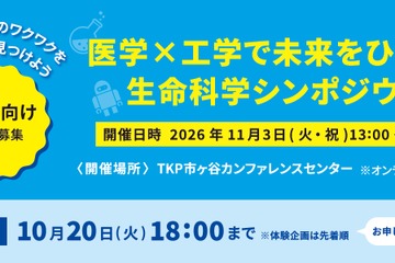 東大教授ら登壇、DNA抽出・手術ロボット体験も「生命科学シンポジウム」11/3 画像