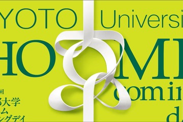 【大学受験】京大ホームカミングデイ11/7、大学説明会や研究者との交流も 画像