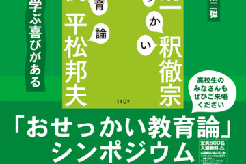 教育の本質はおせっかい、相愛大学シンポジウム「おせっかい教育論」3/5 画像