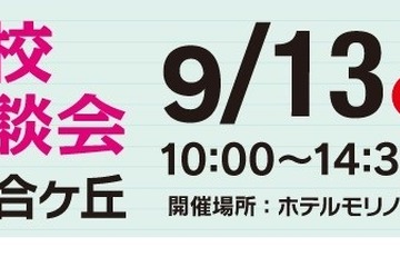 【高校受験】法政第二・桐蔭など25校「私立高校合同相談会」9/13新百合ヶ丘 画像