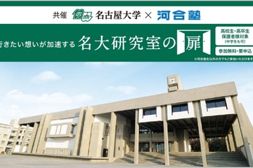 名古屋大×河合塾「名大研究室の扉」高校生が最先端研究を直接体験9月 画像
