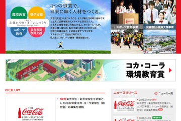 コカ・コーラ、2027年度給付型奨学生を募集…10/31締切 画像