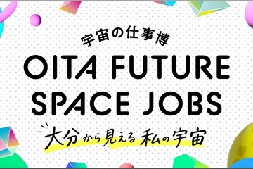 中高生100名が宇宙産業のリアルを学ぶ「宇宙の仕事博」大分9/19 画像