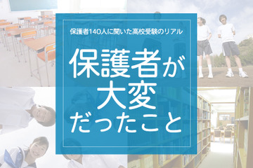 保護者140人に聞いた高校受験のリアル「保護者がいちばん大変だっとこと」 画像