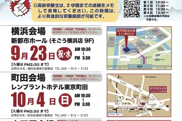 【中学受験】【高校受験】私立中高進学相談会9-10月…横浜・町田・小田原 画像