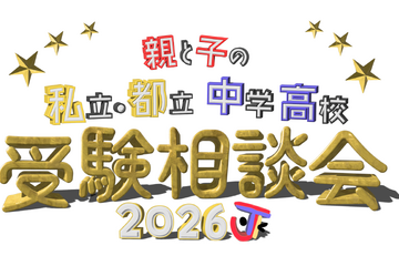 【中学受験】【高校受験】私立・都立の受験相談会10/4渋谷 画像